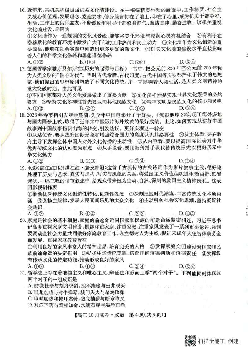 （预约首发）2024届陕西省安康市重点名校高三10联考政治试题（PDF）(1)_2023年10月_0210月合集_2024届陕西省安康市重点名校高三上学期10月联考