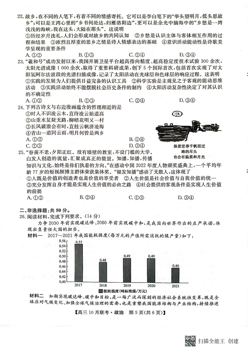 （预约首发）2024届陕西省安康市重点名校高三10联考政治试题（PDF）(1)_2023年10月_0210月合集_2024届陕西省安康市重点名校高三上学期10月联考