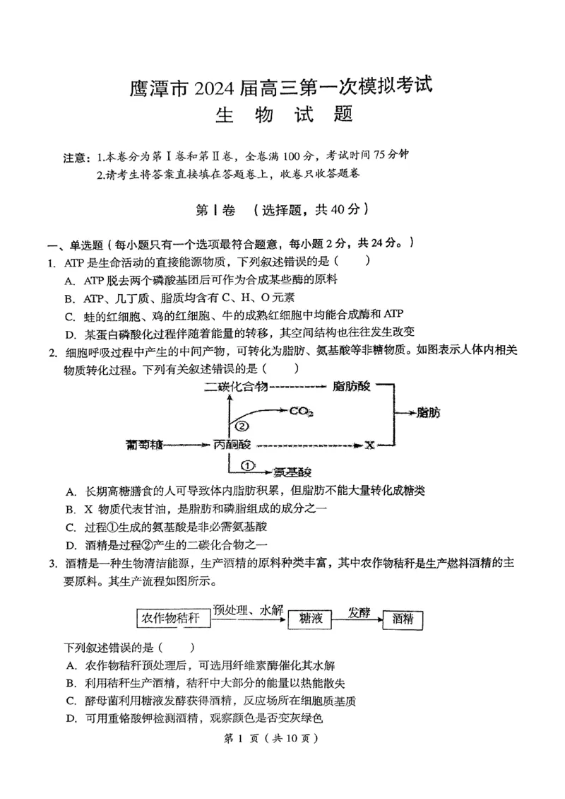 2024届江西省鹰潭市高三下学期第一次模拟考试（鹰潭一模）生物_2024年3月_013月合集_2024届江西省鹰潭市高三下学期第一次模拟考试（鹰潭一模）