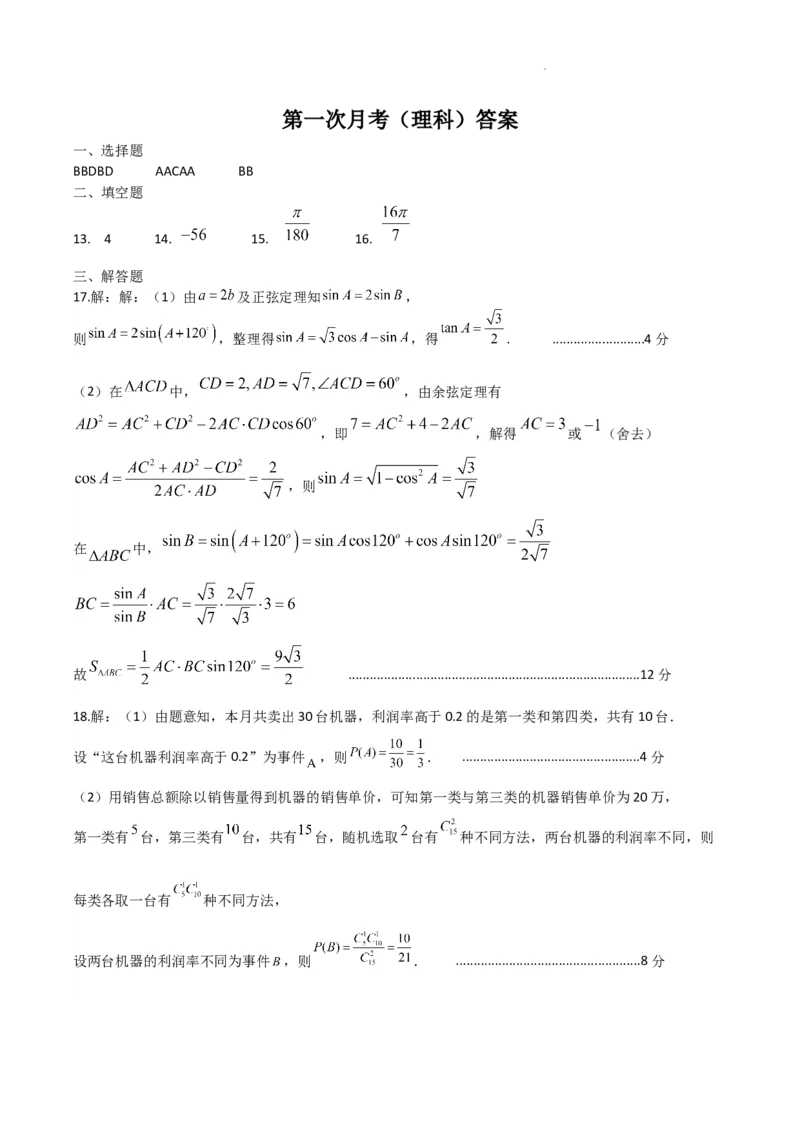 第一次月考（理）答案_2023年9月_01每日更新_24号_2024届四川省南充高级中学高三上学期9月月考_四川省南充高级中学2024届高三上学期9月月考理科数学