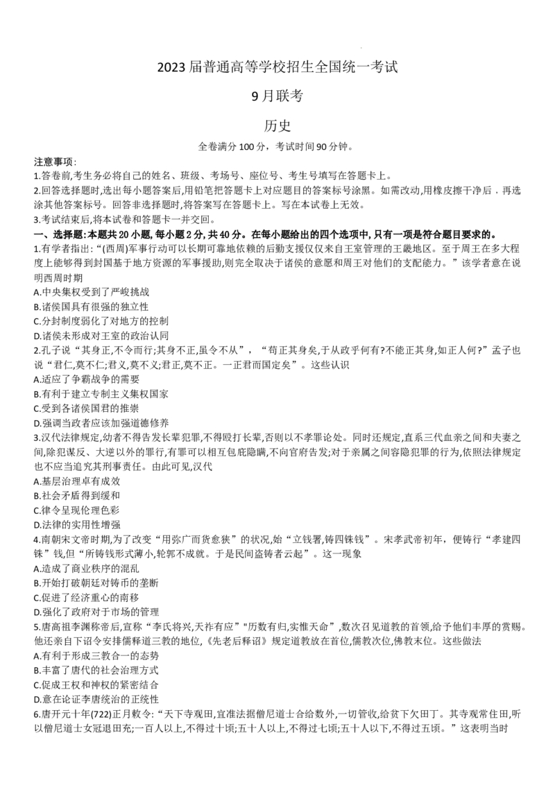 河南省名校联盟2022-2023学年高三上学期9月联考历史试题_2023年7月_01每日更新_27号_2023届河南青桐鸣名校联盟高三上学期9月联考_河南省部分学校2022-2023学年高三上学期9月联考历史