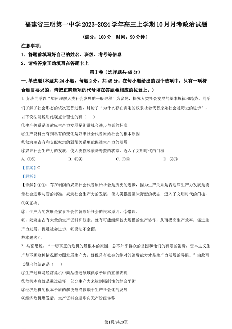 精品解析：福建省三明第一中学2023-2024学年高三上学期10月月考政治试题（解析版）(1)_2023年10月_0210月合集_2024届福建省三明市一中高三10月月考