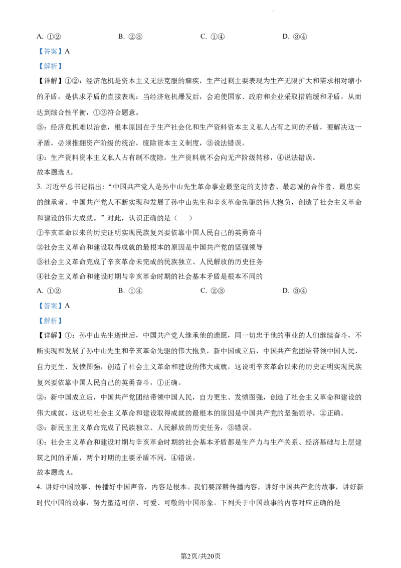 精品解析：福建省三明第一中学2023-2024学年高三上学期10月月考政治试题（解析版）(1)_2023年10月_0210月合集_2024届福建省三明市一中高三10月月考