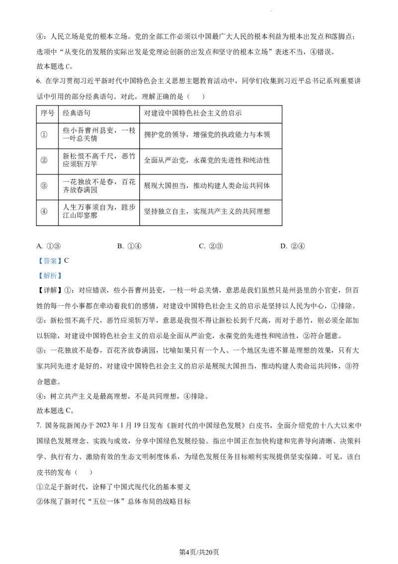 精品解析：福建省三明第一中学2023-2024学年高三上学期10月月考政治试题（解析版）(1)_2023年10月_0210月合集_2024届福建省三明市一中高三10月月考