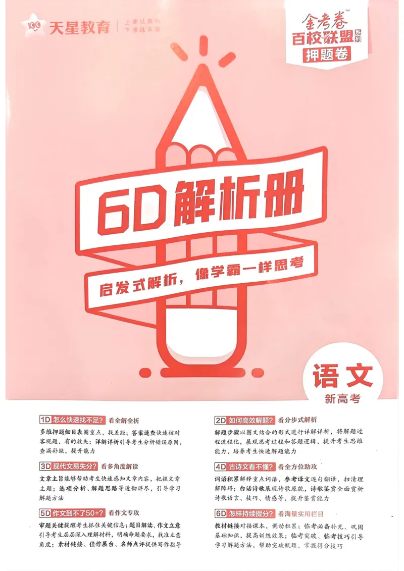 语文答案_2023高考押题卷_2023版天星金考卷最后一卷_新高考版_最后一卷&middot;语文