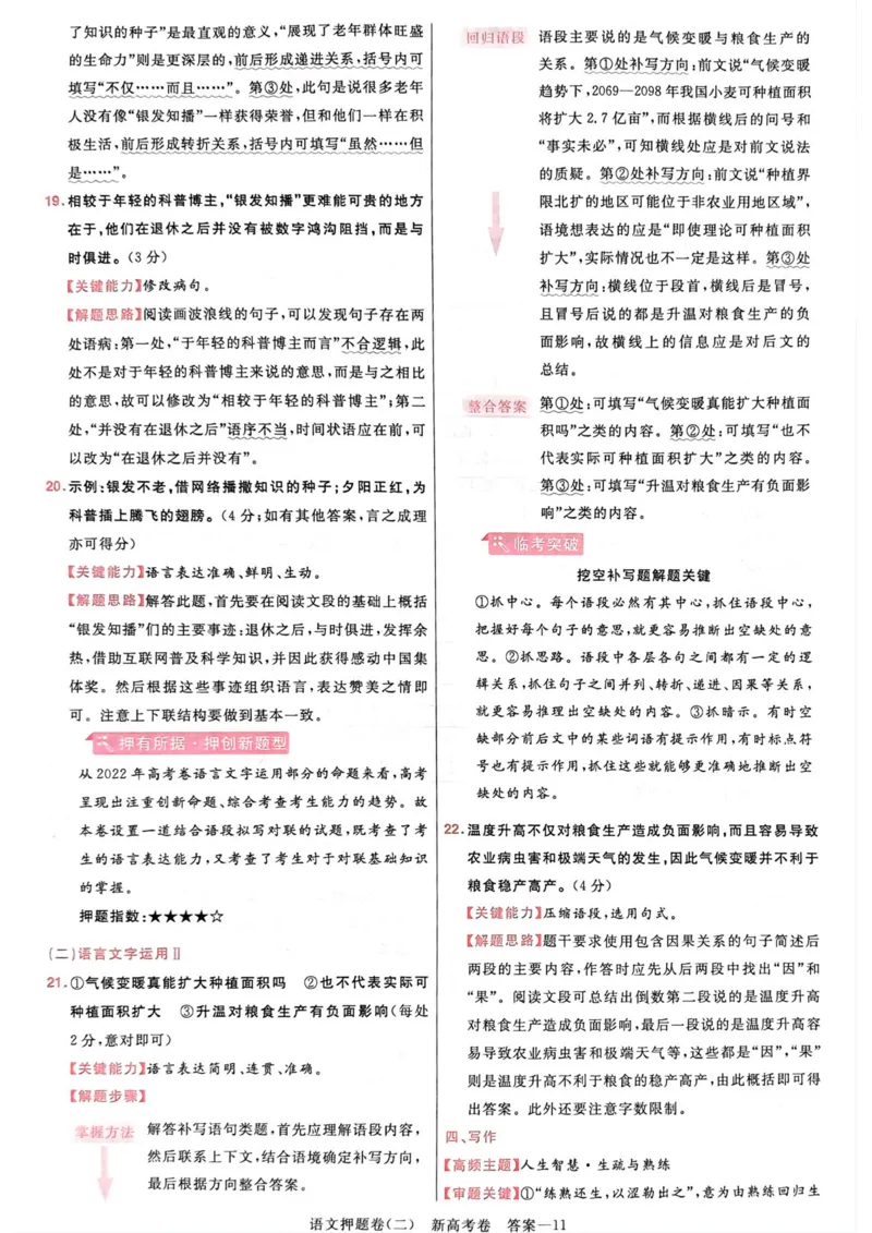 语文答案_2023高考押题卷_2023版天星金考卷最后一卷_新高考版_最后一卷&middot;语文