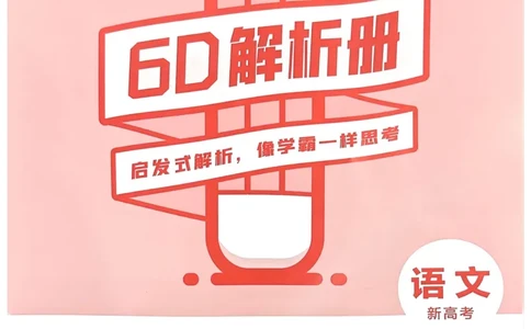 语文答案_2023高考押题卷_2023版天星金考卷最后一卷_新高考版_最后一卷&middot;语文