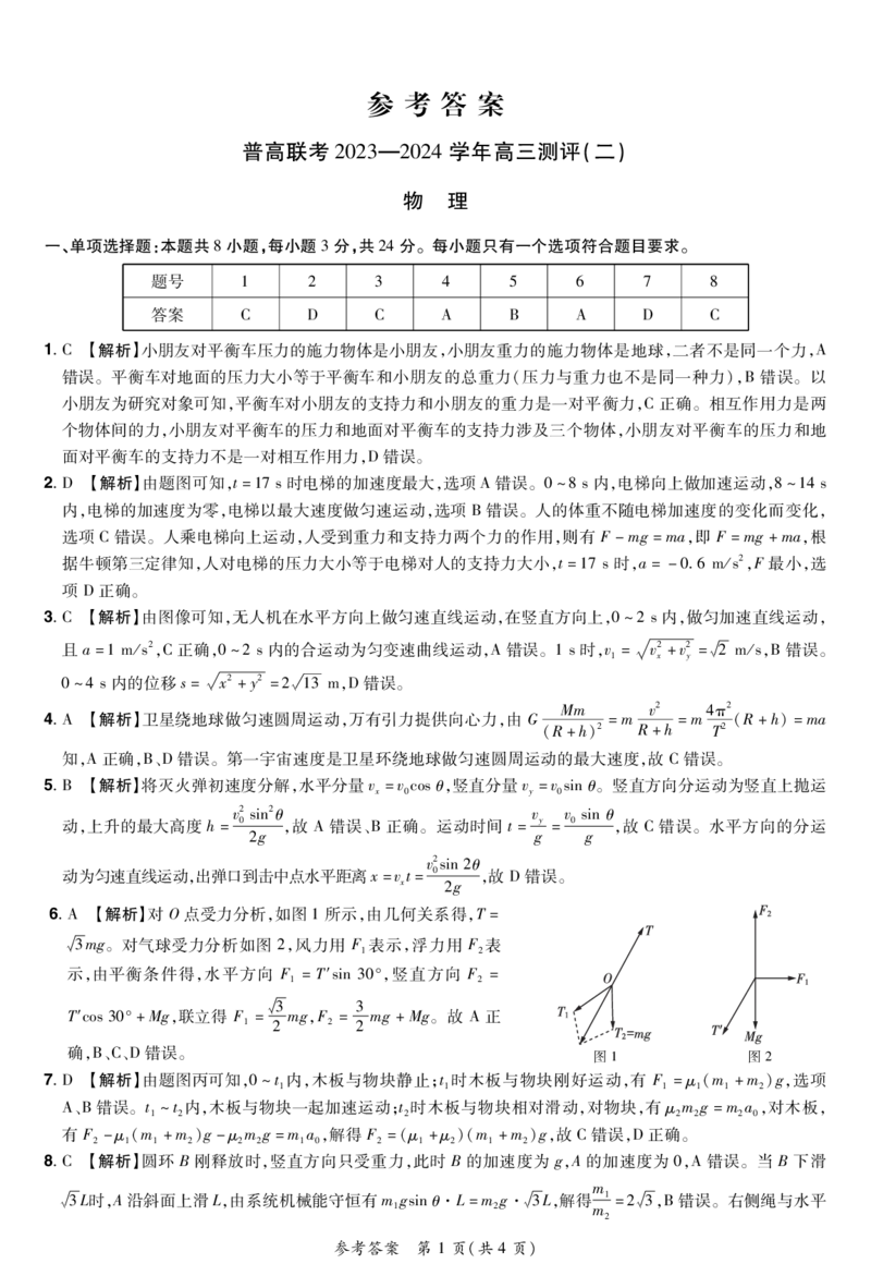 河南省普高联考2023-2024学年高三上学期测评（二）物理答案(1)_2023年10月_01每日更新_6号_2024届河南省普高联考高三上学期测评（二）