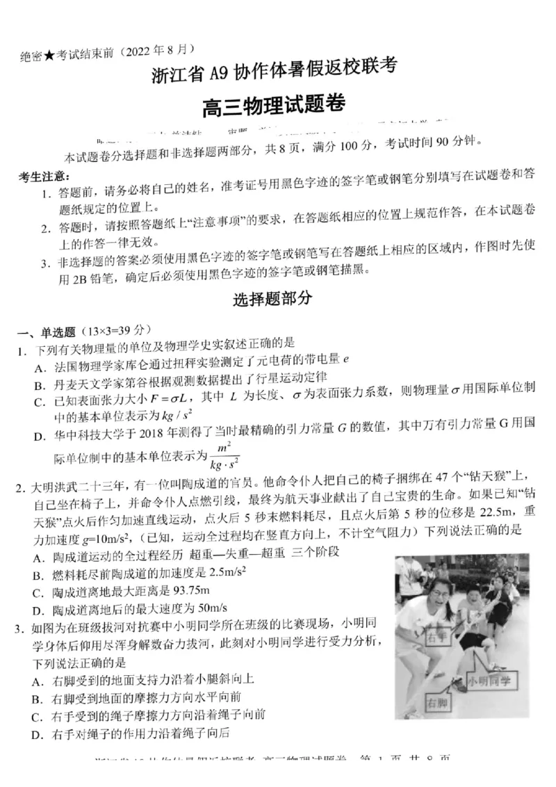 浙江省A9协作体2022-2023学年高三上学期暑假返校联考物理试题_2023年7月_01每日更新_24号_2023届浙江省A9协作体高三上学期暑假返校联考