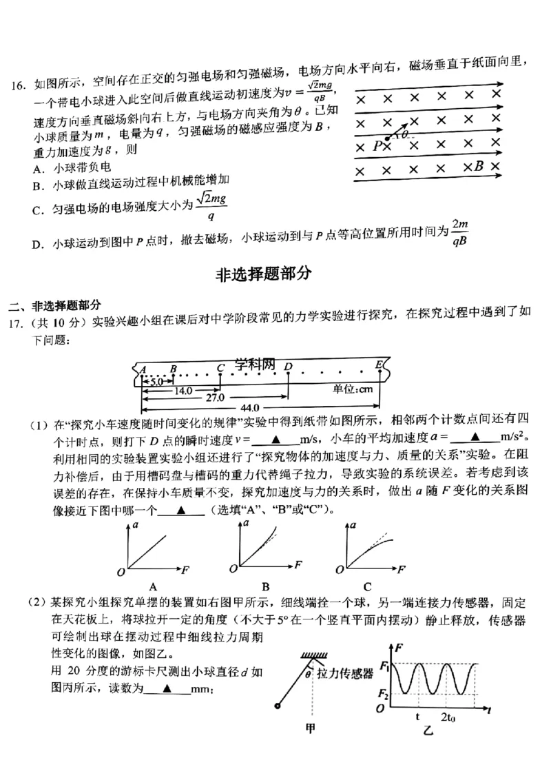 浙江省A9协作体2022-2023学年高三上学期暑假返校联考物理试题_2023年7月_01每日更新_24号_2023届浙江省A9协作体高三上学期暑假返校联考