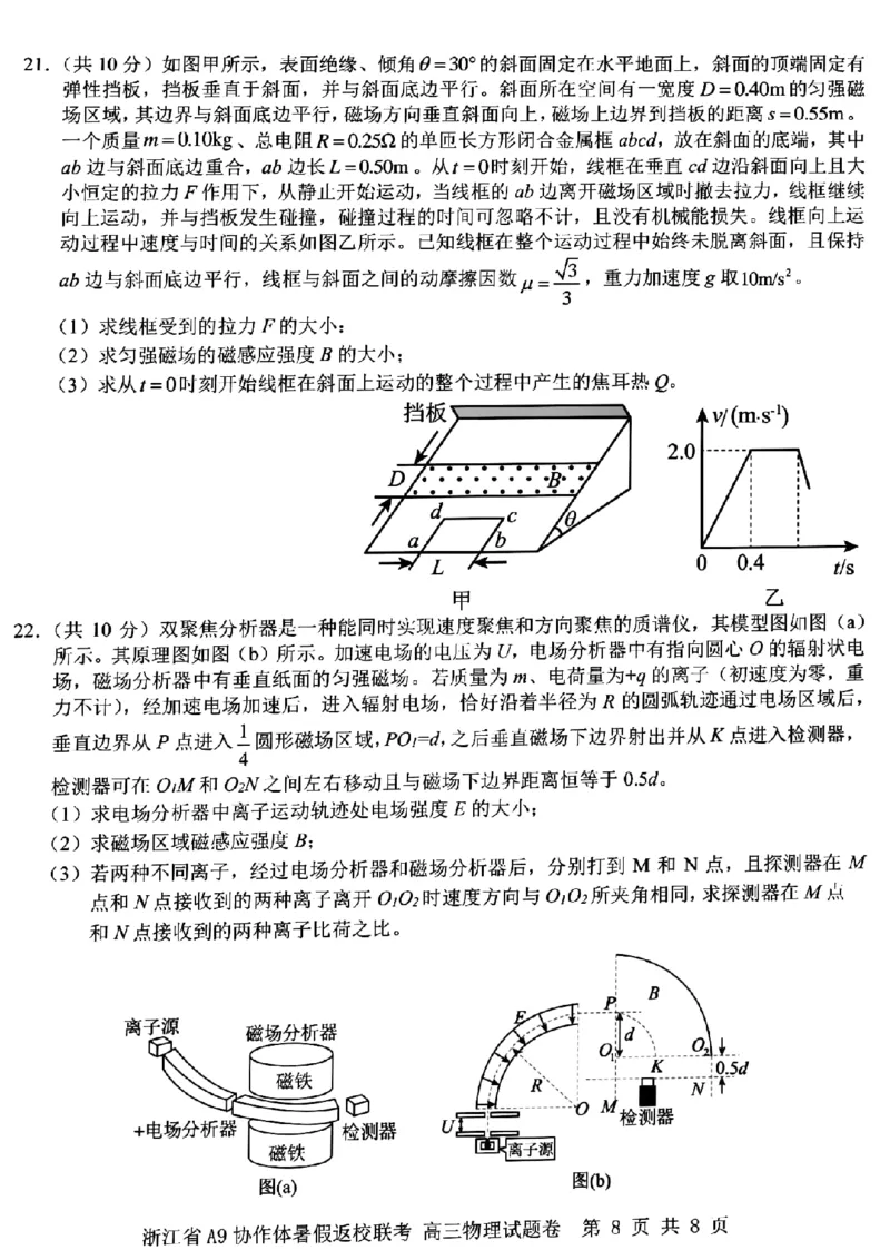 浙江省A9协作体2022-2023学年高三上学期暑假返校联考物理试题_2023年7月_01每日更新_24号_2023届浙江省A9协作体高三上学期暑假返校联考