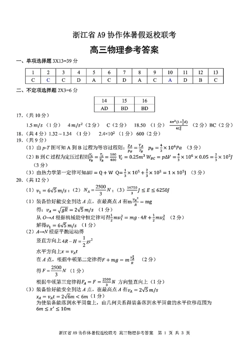 浙江省A9协作体2022-2023学年高三上学期暑假返校联考物理试题_2023年7月_01每日更新_24号_2023届浙江省A9协作体高三上学期暑假返校联考