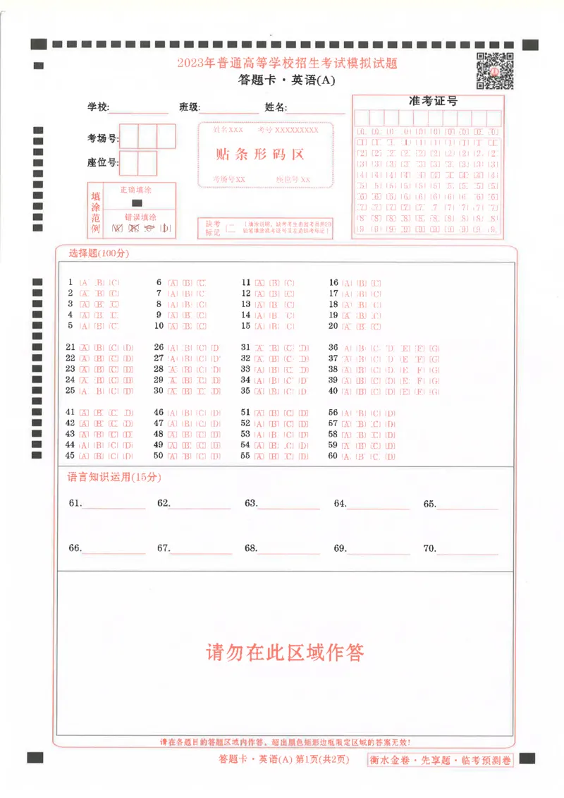 英语答题卡_2023高考押题卷_2023衡水临考预测（全国卷老教材）理