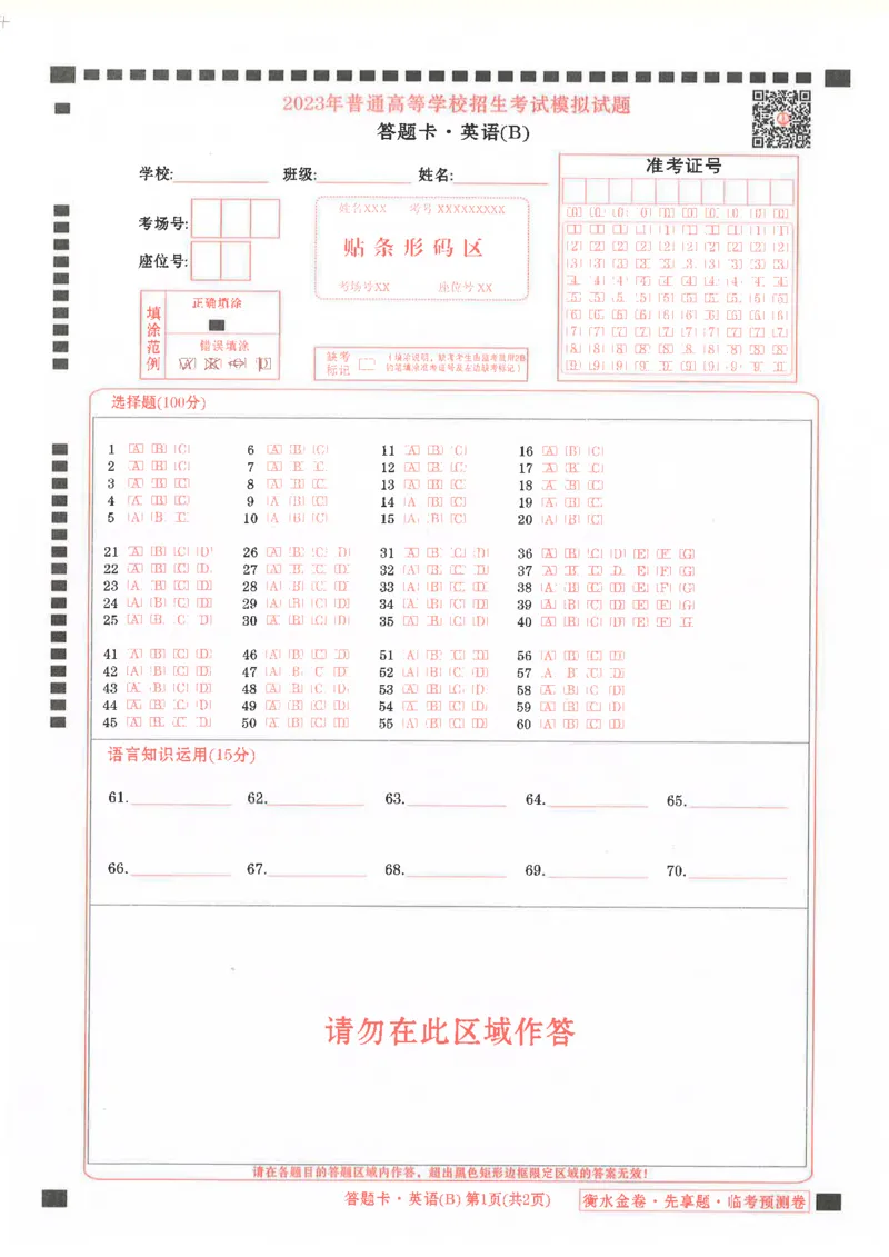 英语答题卡_2023高考押题卷_2023衡水临考预测（全国卷老教材）理