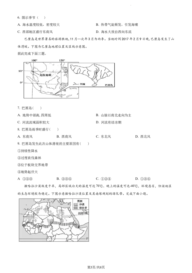 精品解析：天津市耀华中学2023-2024学年高三上学期开学检测地理试题（原卷版）_2023年9月_01每日更新_15号_2024届天津市耀华中学高三上学期暑期学情反馈（开学考）