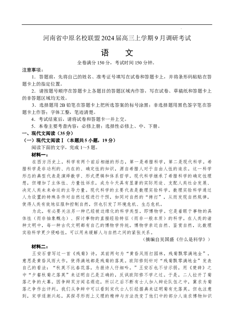 河南省中原名校联盟2024届高三上学期9月调研考试&mdash;&mdash;语文_2023年9月_01每日更新_22号_2024届河南省中原名校联盟高三上学期9月调研考试