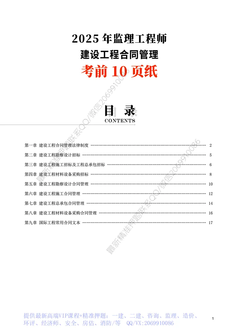 WM_2025年监理-监理合同-考前10页纸_监理工程师_2025监理工程师_2025年监理工程师-各大机构_2025年监理-合同_机构3-223_08.考前十页纸