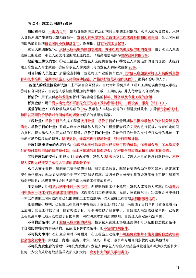 WM_2025年监理-监理合同-考前10页纸_监理工程师_2025监理工程师_2025年监理工程师-各大机构_2025年监理-合同_机构3-223_08.考前十页纸