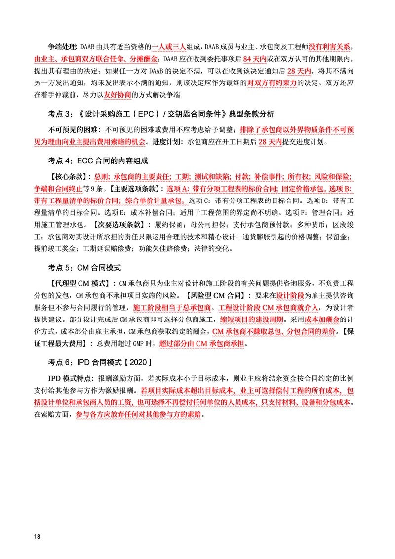 WM_2025年监理-监理合同-考前10页纸_监理工程师_2025监理工程师_2025年监理工程师-各大机构_2025年监理-合同_机构3-223_08.考前十页纸