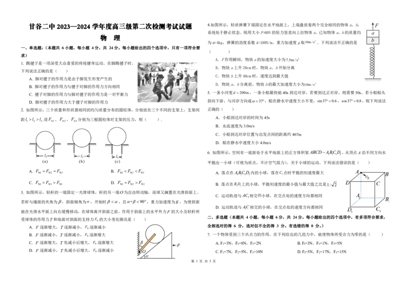 高三级第二次检测物理试题(1)_2023年10月_0210月合集_2024届甘肃省天水市甘谷县第二中学高三上学期第二次检测考试（10月）