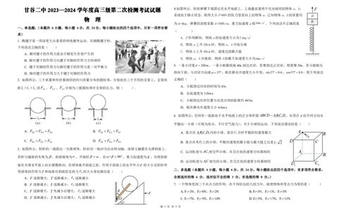 高三级第二次检测物理试题(1)_2023年10月_0210月合集_2024届甘肃省天水市甘谷县第二中学高三上学期第二次检测考试（10月）