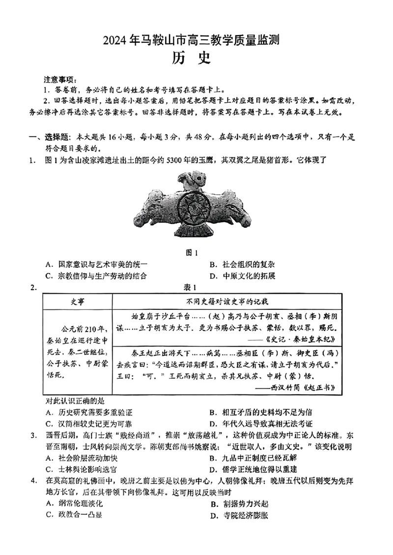 2024届安徽省马鞍山市高三教学质量监测（三模）历史试题+答案(1)_2024年4月_024月合集_2024届安徽省马鞍山市高三下学期三模