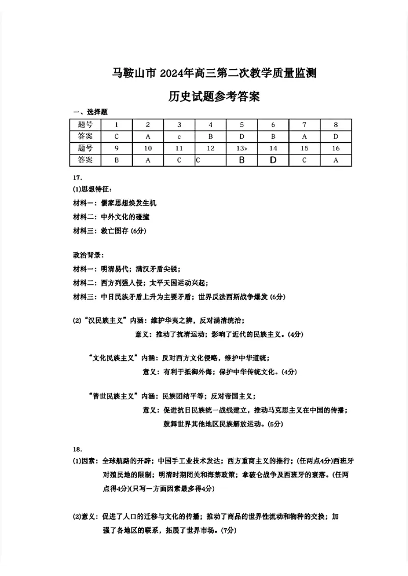 2024届安徽省马鞍山市高三教学质量监测（三模）历史试题+答案(1)_2024年4月_024月合集_2024届安徽省马鞍山市高三下学期三模