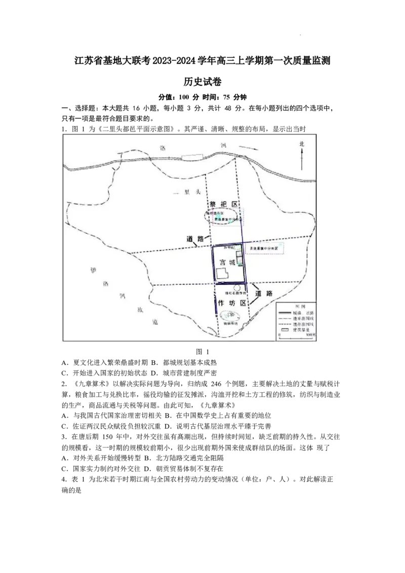 江苏省基地大联考2024届高三上学期第一次质量监测历史(1)_2023年9月_029月合集_2024届江苏省基地大联考高三上学期第一次质量监测