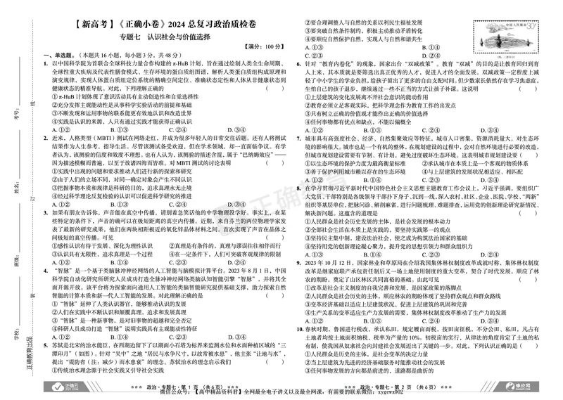 新高考《正确小卷》2024总复习政治质检卷2_2024高考押题卷_72024正确教育全系列_2024年正确小卷全系列_（新高考）2024《正确小卷&middot;复习质检卷》（九科全）各两套