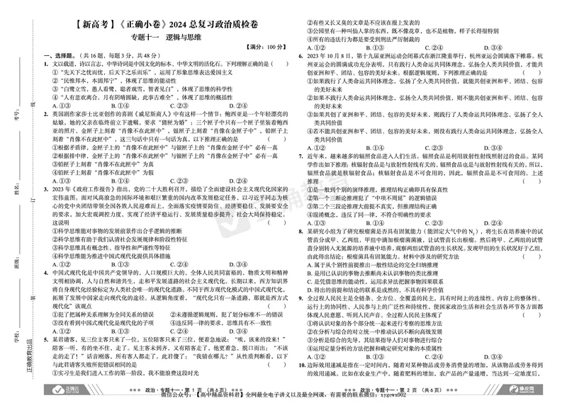 新高考《正确小卷》2024总复习政治质检卷2_2024高考押题卷_72024正确教育全系列_2024年正确小卷全系列_（新高考）2024《正确小卷&middot;复习质检卷》（九科全）各两套