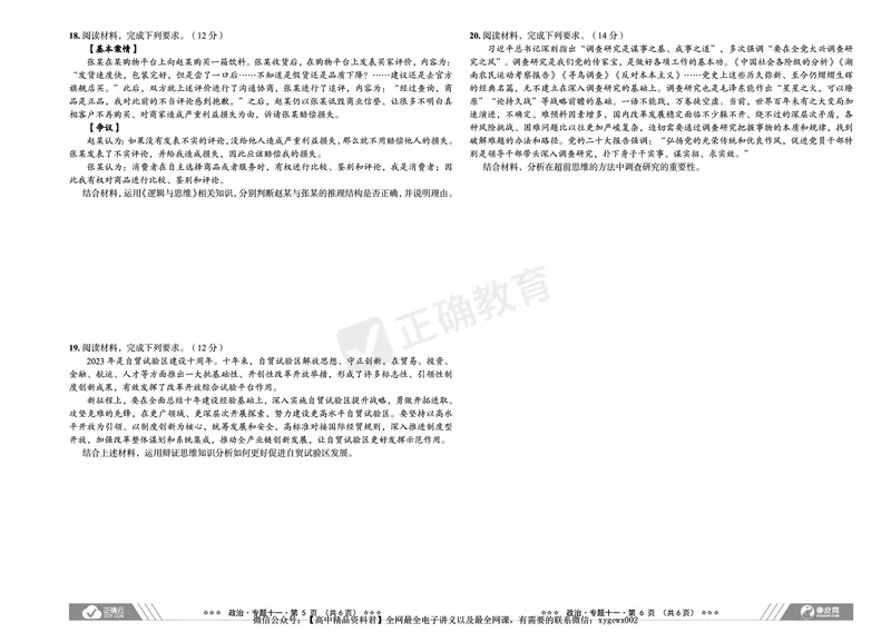 新高考《正确小卷》2024总复习政治质检卷2_2024高考押题卷_72024正确教育全系列_2024年正确小卷全系列_（新高考）2024《正确小卷&middot;复习质检卷》（九科全）各两套