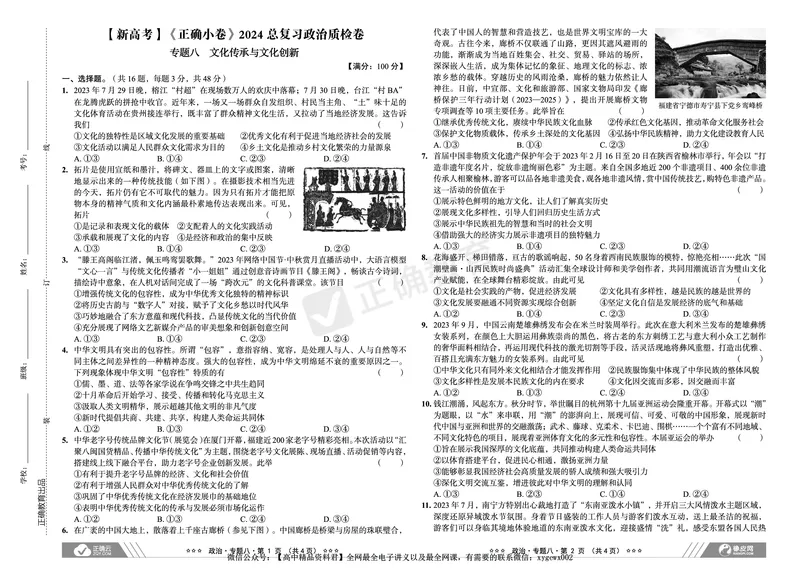 新高考《正确小卷》2024总复习政治质检卷2_2024高考押题卷_72024正确教育全系列_2024年正确小卷全系列_（新高考）2024《正确小卷&middot;复习质检卷》（九科全）各两套