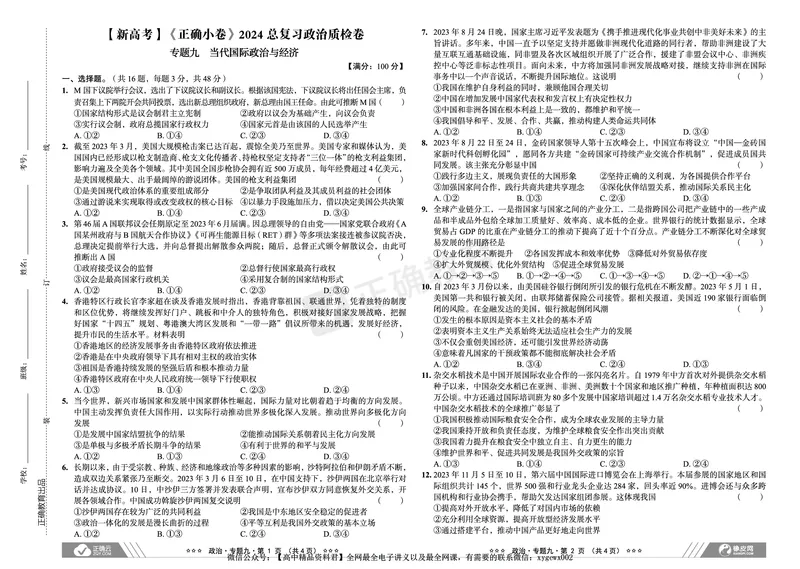 新高考《正确小卷》2024总复习政治质检卷2_2024高考押题卷_72024正确教育全系列_2024年正确小卷全系列_（新高考）2024《正确小卷&middot;复习质检卷》（九科全）各两套