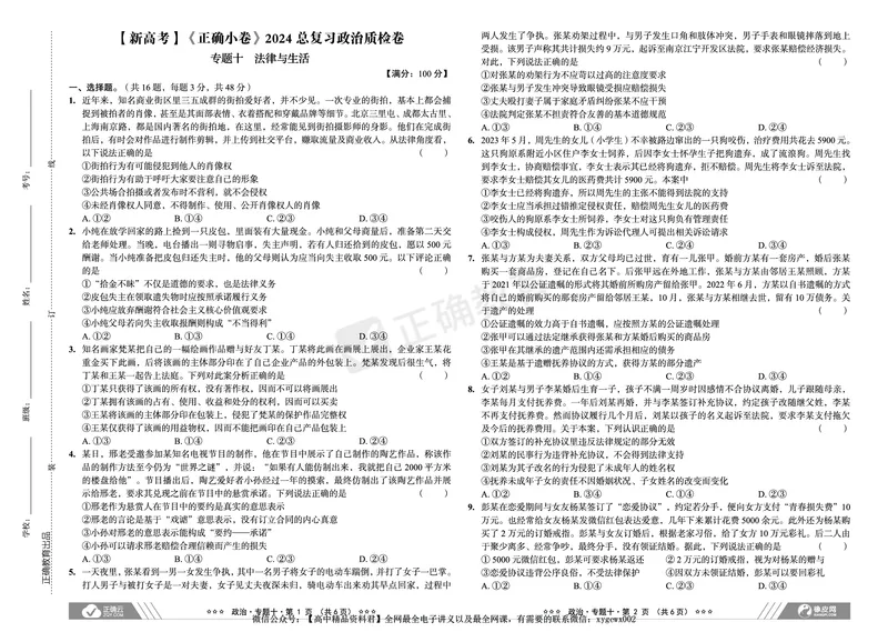 新高考《正确小卷》2024总复习政治质检卷2_2024高考押题卷_72024正确教育全系列_2024年正确小卷全系列_（新高考）2024《正确小卷&middot;复习质检卷》（九科全）各两套