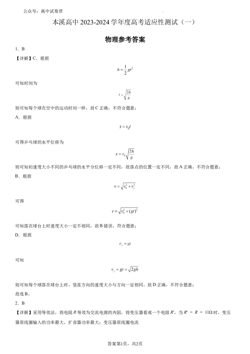 本溪高中2023-2024学年度高考适应性测试（一）物理参考答案(1)_2023年8月_028月合集_2024届辽宁省本溪市高级中学年高三上学期适应性测试（一）