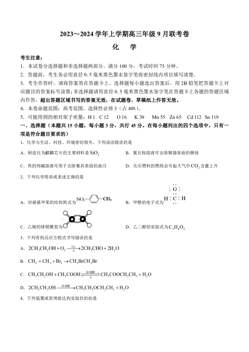 辽宁省名校协作体2023-2024学年高三上学期9月联考化学(1)_2023年9月_029月合集_2024届辽宁省名校协作体高三上学期9月联考