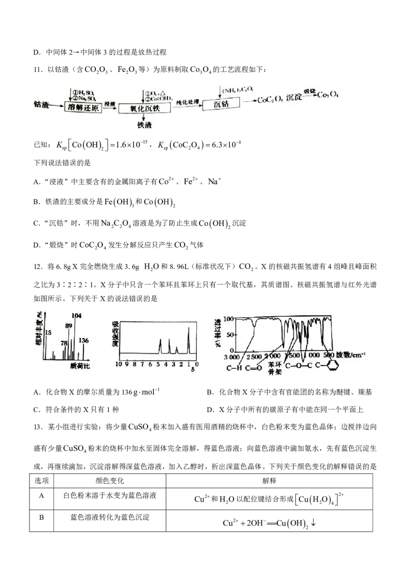 辽宁省名校协作体2023-2024学年高三上学期9月联考化学(1)_2023年9月_029月合集_2024届辽宁省名校协作体高三上学期9月联考