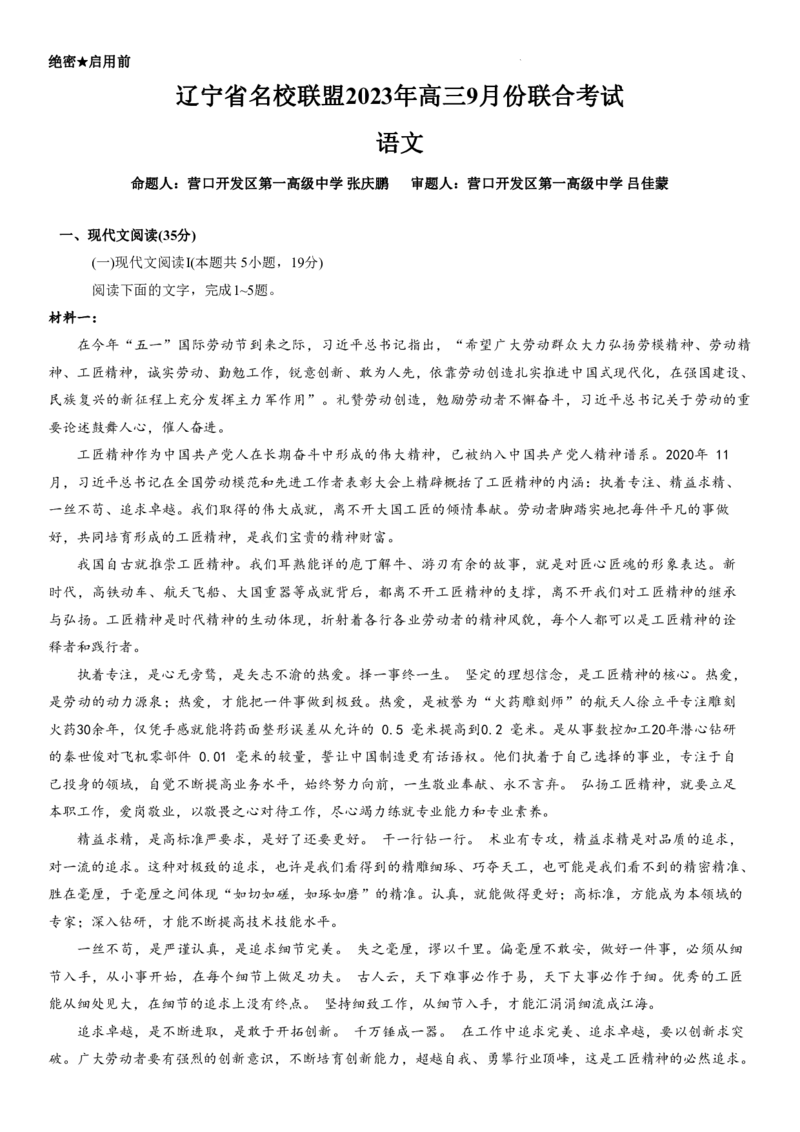 辽宁省名校联盟2023-2024学年高三上学期9月联考语文(1)_2023年9月_029月合集_2024届辽宁省名校联盟高三上学期开学统考