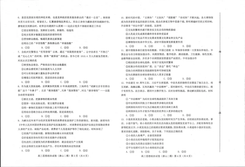 2024届河北省唐山市高三下学期二模考试政治试题_2024年4月_01按日期_30号_2024届河北省唐山市高三下学期二模考试_2024届河北省唐山市高三下学期二模考试政治试题
