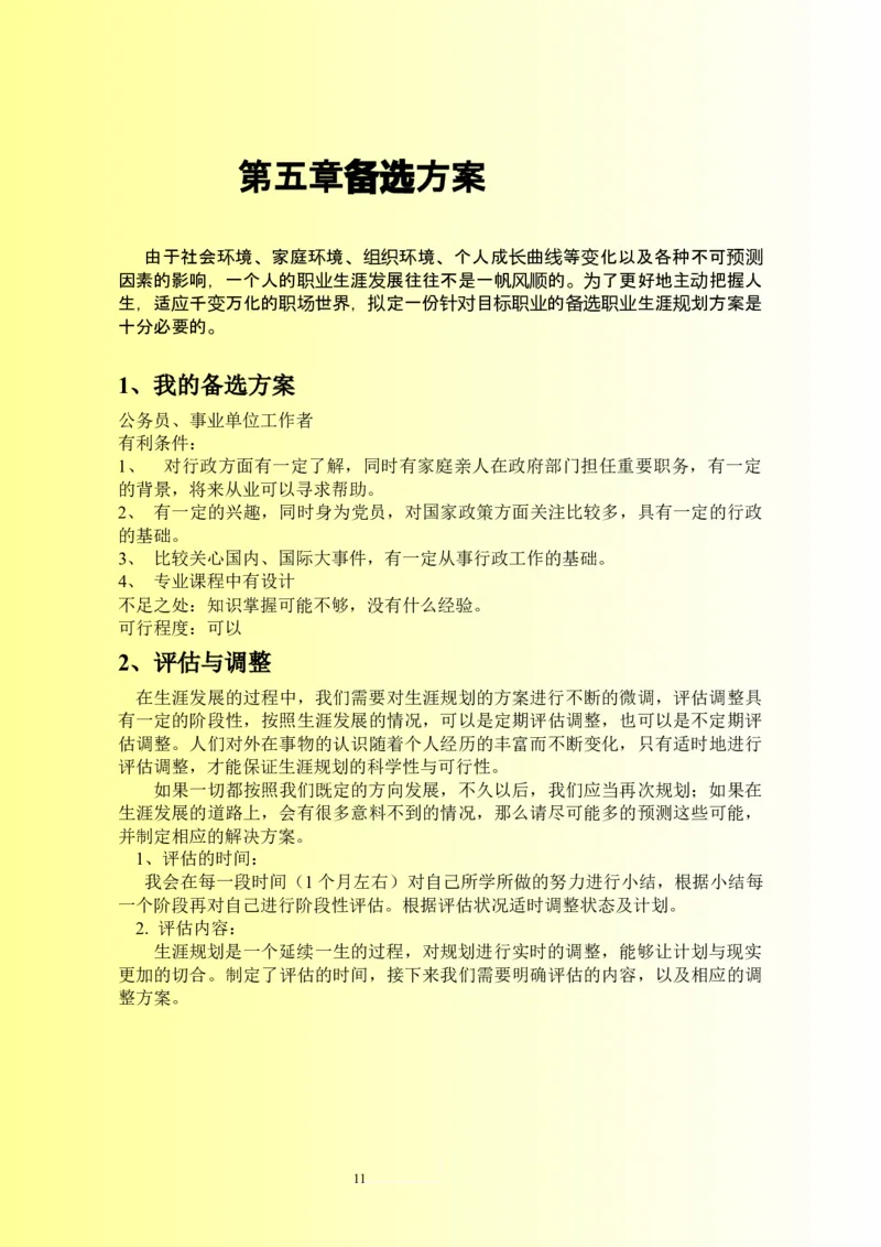 小学英语教师职业生涯规划范文_E6-职业规划_34教师教育类专业