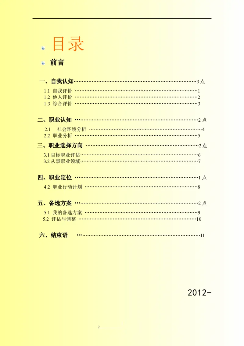 小学英语教师职业生涯规划范文_E6-职业规划_34教师教育类专业