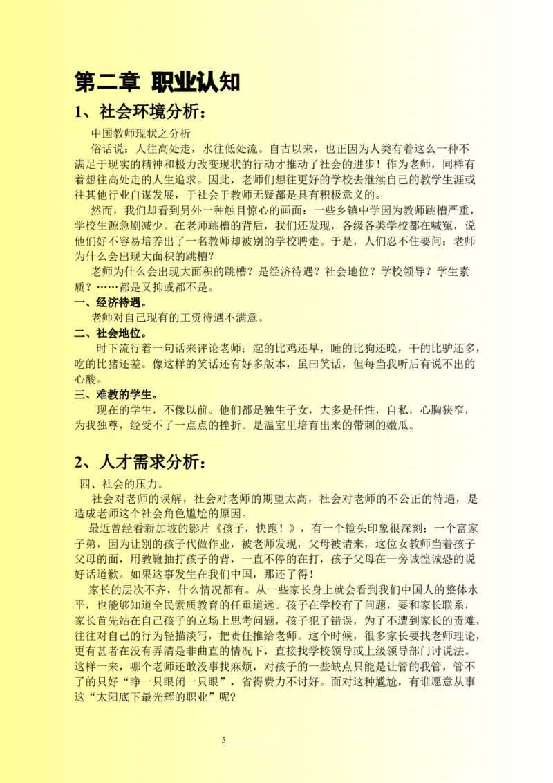小学英语教师职业生涯规划范文_E6-职业规划_34教师教育类专业