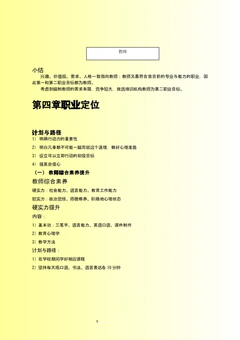 小学英语教师职业生涯规划范文_E6-职业规划_34教师教育类专业