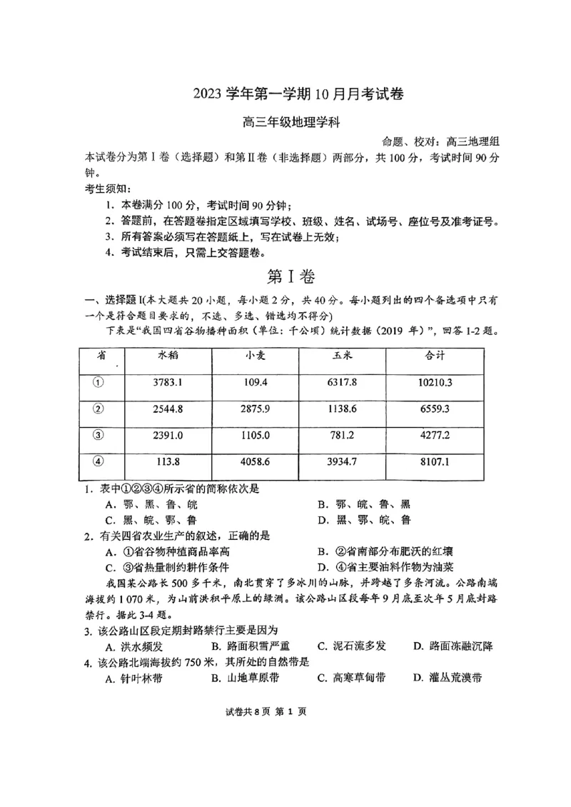 浙江省金华第一中学2024届高三上学期10月月考地理(1)_2023年10月_01每日更新_22号_2024届浙江省金华第一中学高三上学期10月月考