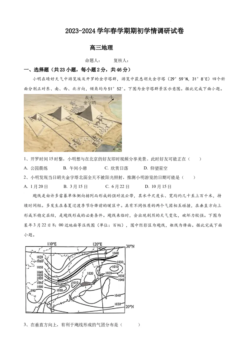 2023-2024学年春学期期初学情调研高三地理试卷_2024年2月_01每日更新_29号_2024届江苏省无锡市四校高三下学期期初学期调研_江苏省无锡市四校2023-2024学年高三下学期期初学期调研地理试卷