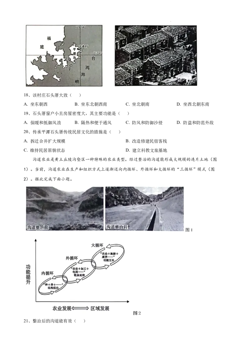 2023-2024学年春学期期初学情调研高三地理试卷_2024年2月_01每日更新_29号_2024届江苏省无锡市四校高三下学期期初学期调研_江苏省无锡市四校2023-2024学年高三下学期期初学期调研地理试卷