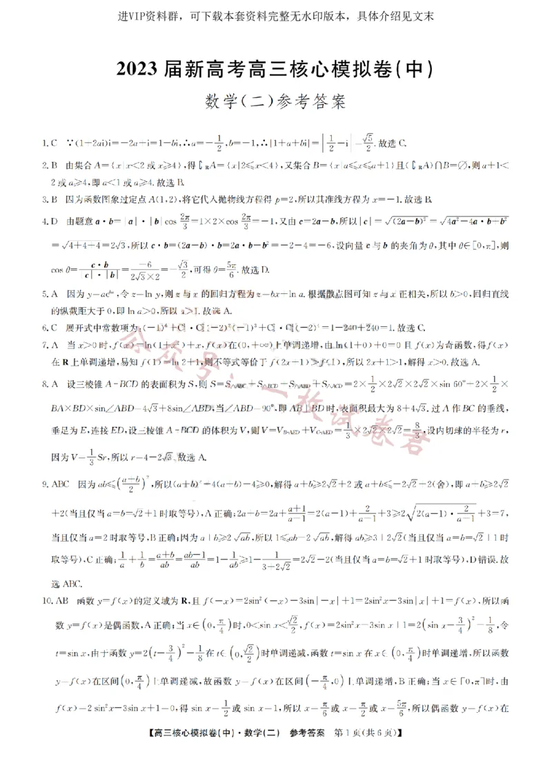 2023届新高考高三核心模拟卷（中）数学答案(2)_2024年2月_022月合集_2023届新高考九师联盟高三核心模拟卷（中）全科含答案