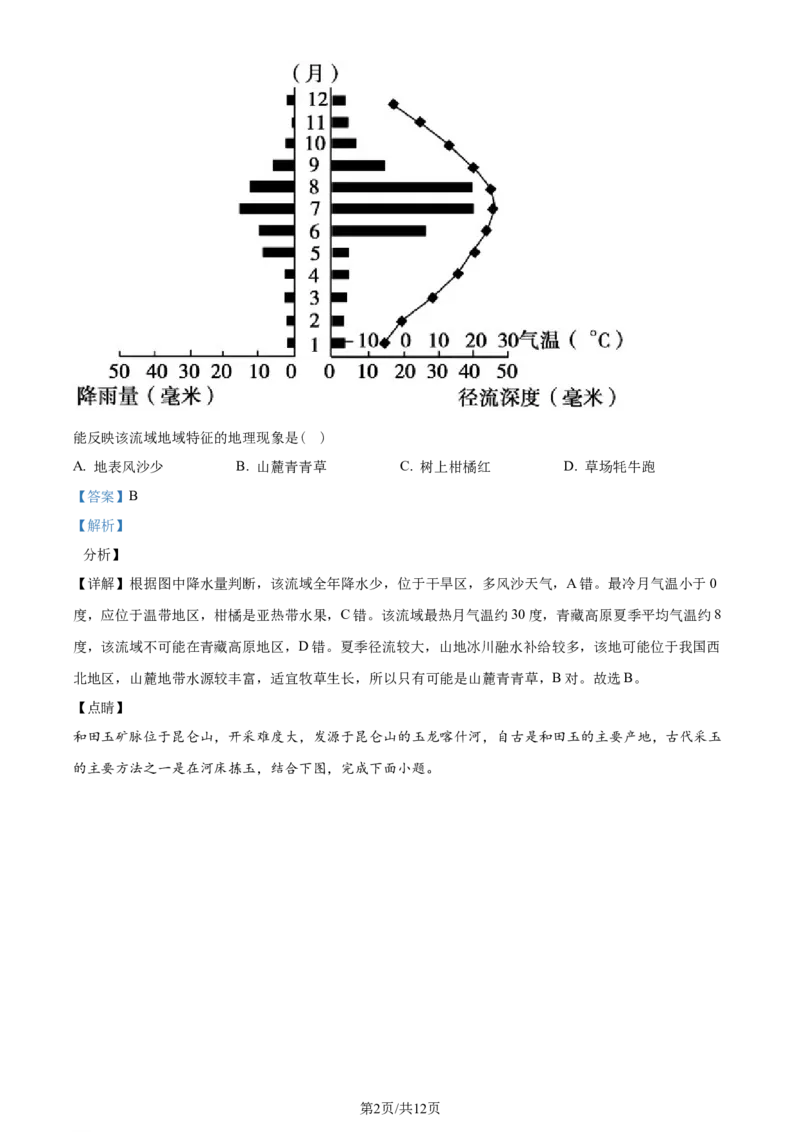 精品解析：天津市南开中学2023-2024学年高三上学期第一次月考地理试题（解析版）(1)_2023年10月_0210月合集_2024届天津市南开中学高三上学期第一次月考
