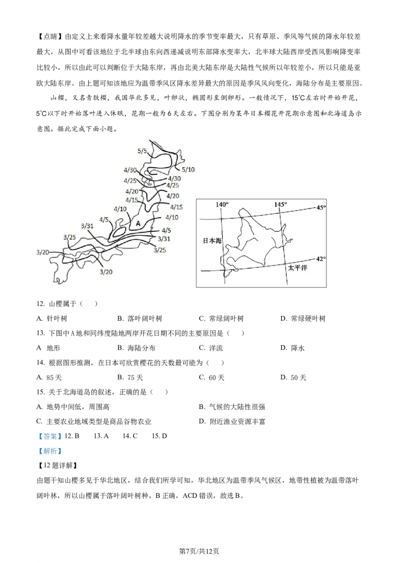 精品解析：天津市南开中学2023-2024学年高三上学期第一次月考地理试题（解析版）(1)_2023年10月_0210月合集_2024届天津市南开中学高三上学期第一次月考