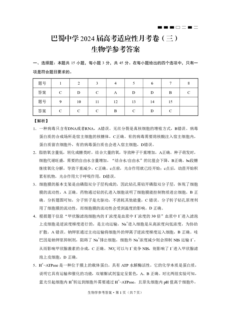 重庆市巴蜀中学2024届高考适应性月考卷（三）生物参考答案(1)_2023年10月_0210月合集_2024届重庆巴蜀中学高三适应性月考（三）_重庆巴蜀中学2024届高考适应性月考卷（三）生物